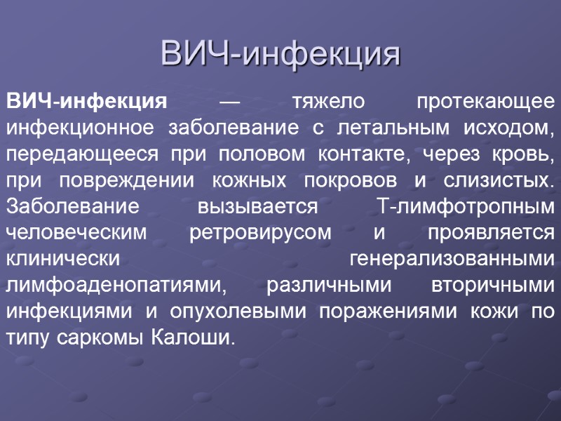 ВИЧ-инфекция ВИЧ-инфекция ― тяжело протекающее инфекционное заболевание с летальным исходом, передающееся при половом контакте,
